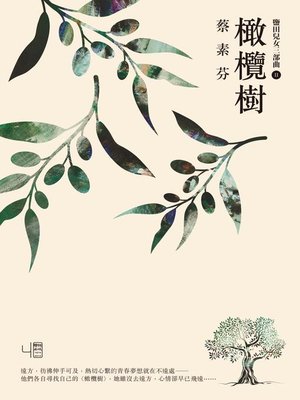 cover image of 橄欖樹（16週年新版）
